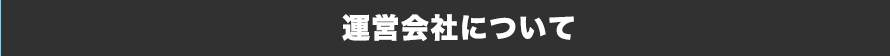 運営会社について