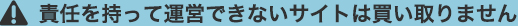 責任を持って運営できないサイトは買い取りません