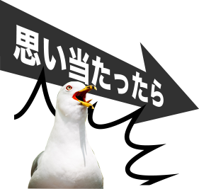 思い当たったら