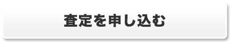 査定を申し込む