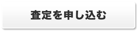 査定を申し込む