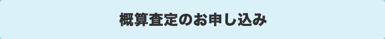 概算査定のお申し込み