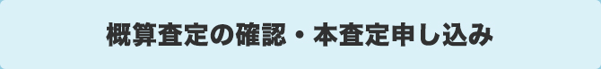 概算査定の確認・本査定申し込み