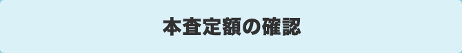 本査定額の確認