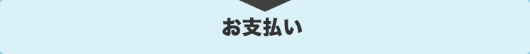 お支払い