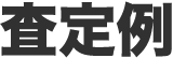 査定例