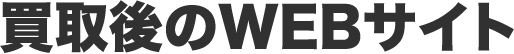 買取後のWEBサイト