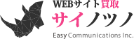Webサイト買取 サイノツノ