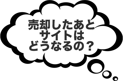 売却したあとサイトはどうなるの？
