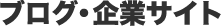 ブログ・企業サイト