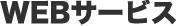 WEBサービス