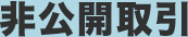 非公開取引